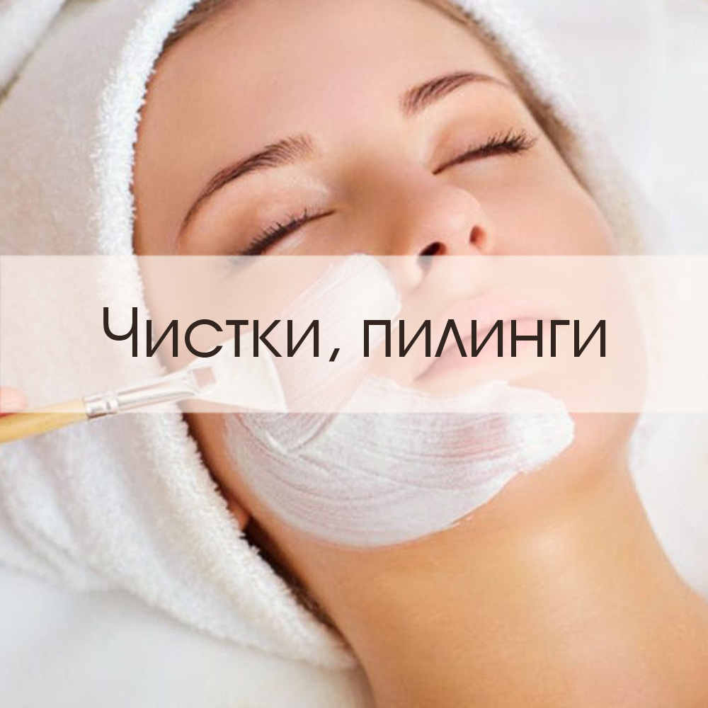 Чистки и пилинги лица