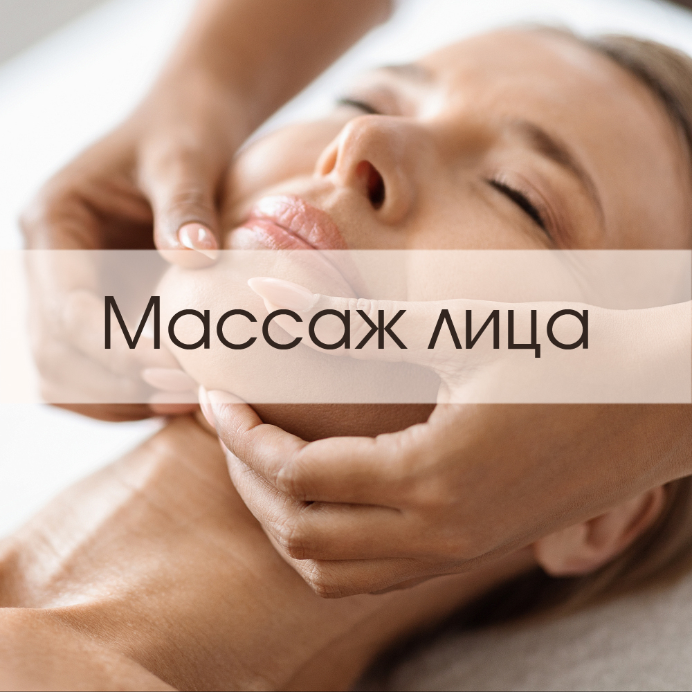 Массаж лица европейский