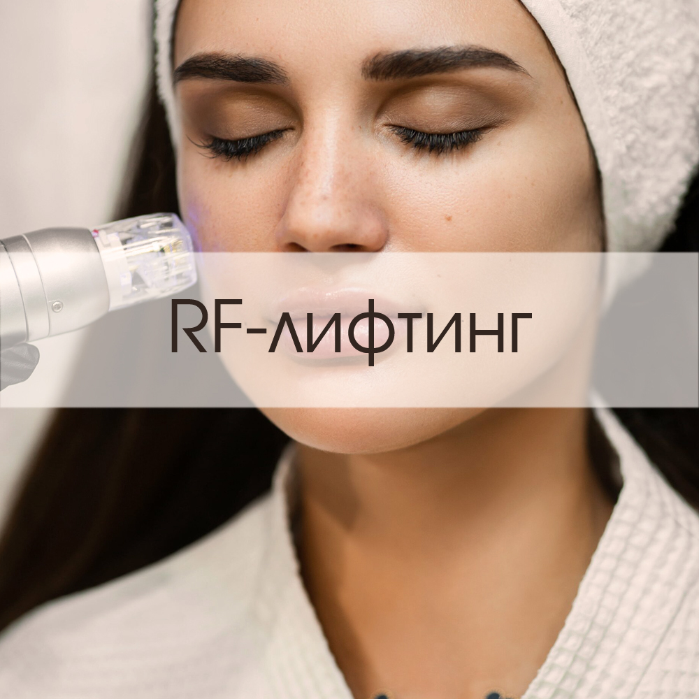 RF-лифтинг лица и тела
